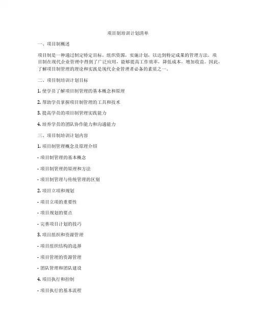 项目制培训计划清单