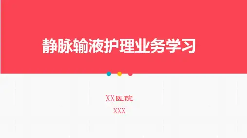 静脉输液护理新进展PPT课件
