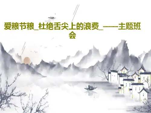 爱粮节粮_杜绝舌尖上的浪费_——主题班会PPT文档31页