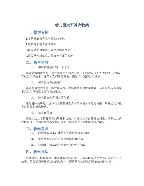 幼儿园大班神农教案