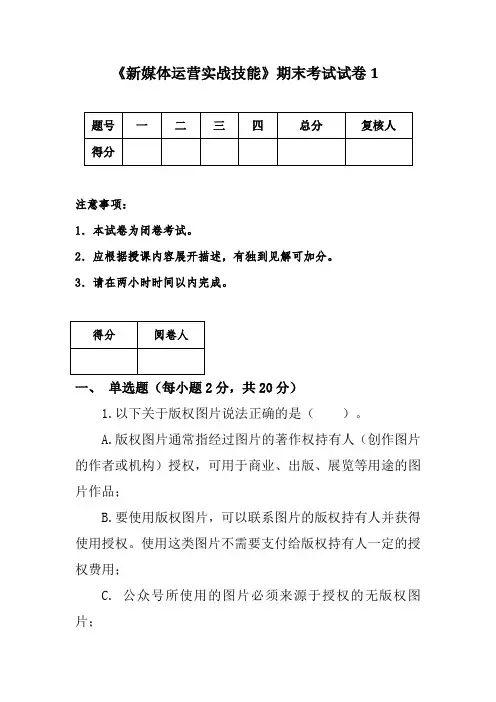 《新媒体运营实战技能》期末试卷含答案5套