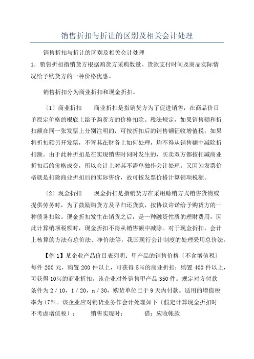 销售折扣与折让的区别及相关会计处理