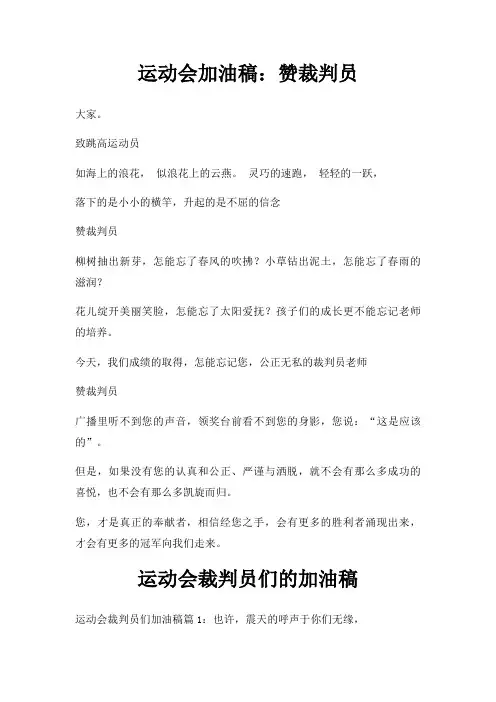 运动会加油稿赞裁判员三篇