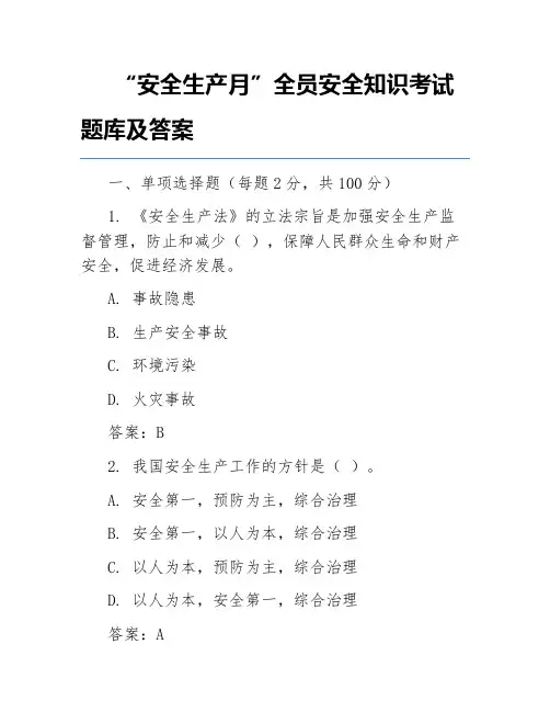 “安全生产月”全员安全知识考试题库及答案