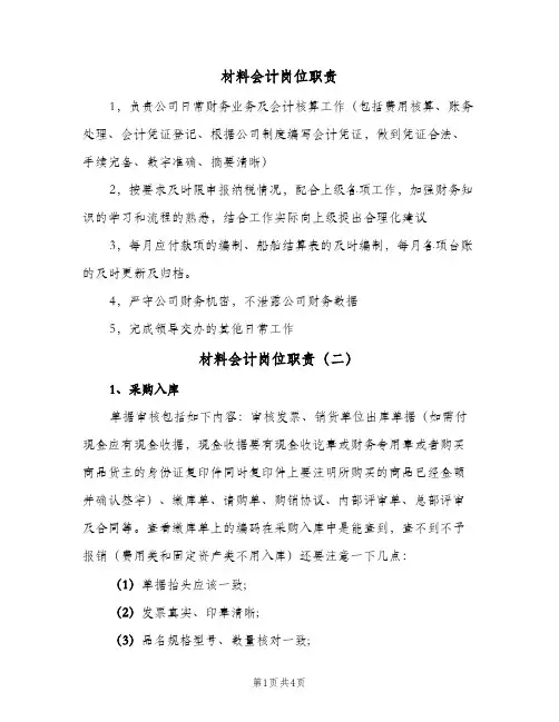 材料会计岗位职责(4篇)