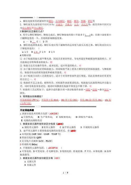 电子仪器仪表装配总习题集及答案
