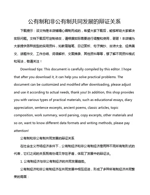 公有制和非公有制共同发展的辩证关系