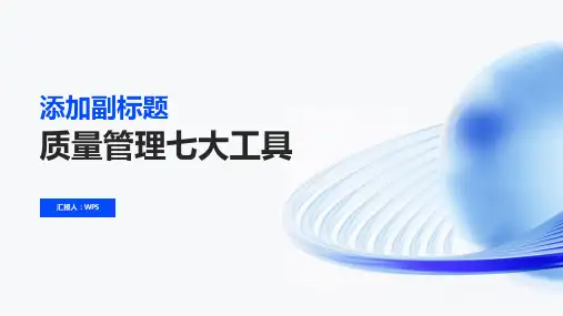质量管理七大工具搞质量的都该了如指掌附培训教材PPT