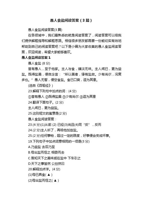 愚人食盐阅读答案（3篇）