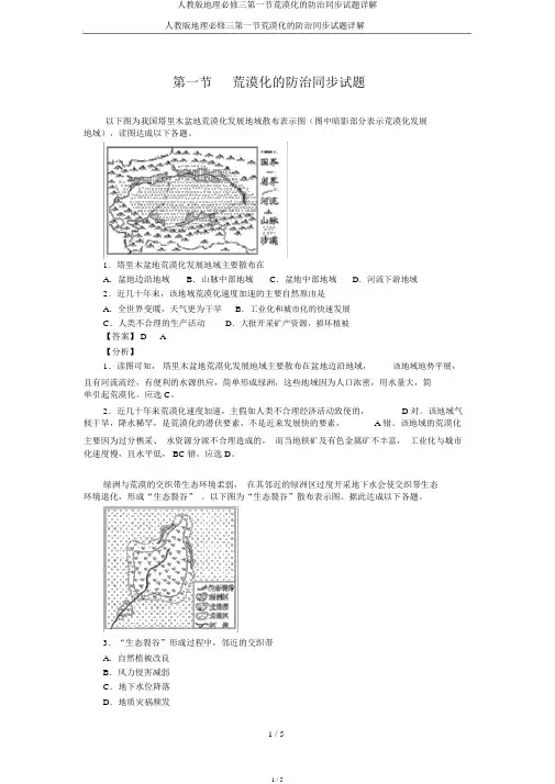 人教版地理必修三第一节荒漠化的防治同步试题详解
