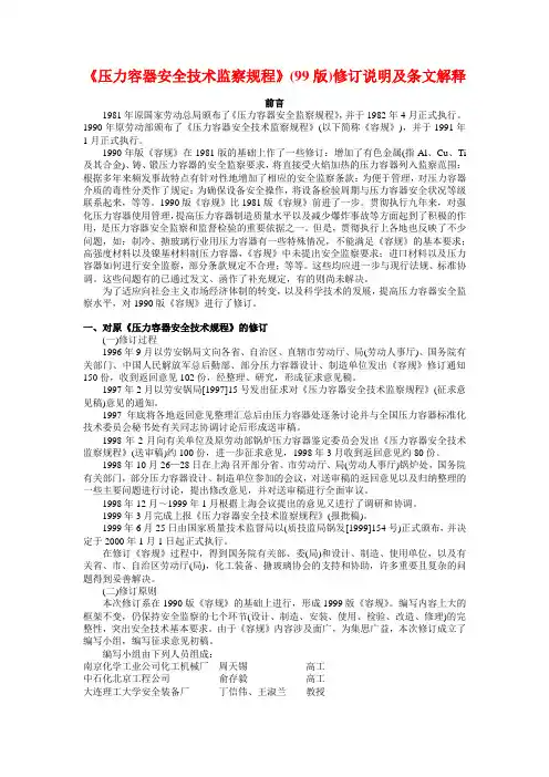 《压力容器安全技术监察规程》(99版)修订说明及条文解释