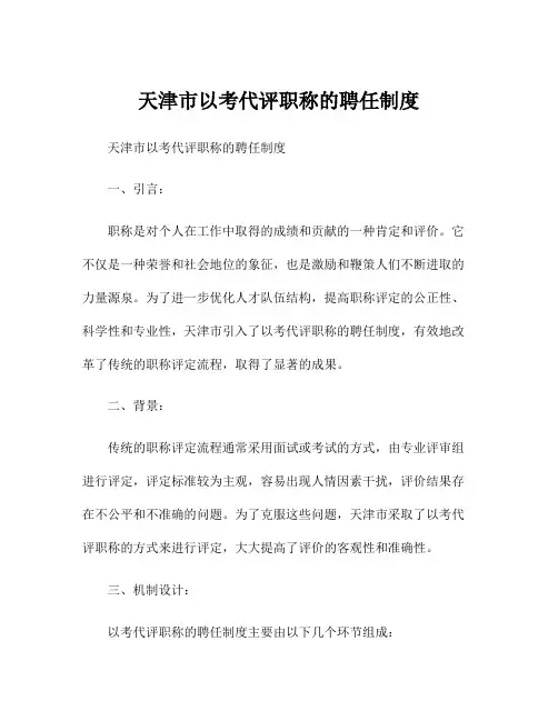 天津市以考代评职称的聘任制度