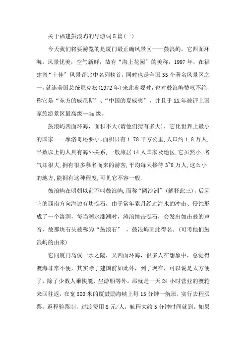 最新关于福建鼓浪屿的导游词5篇