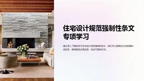 住宅设计规范强制性条文专项学习