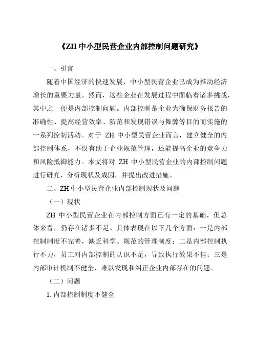 《ZH中小型民营企业内部控制问题研究》