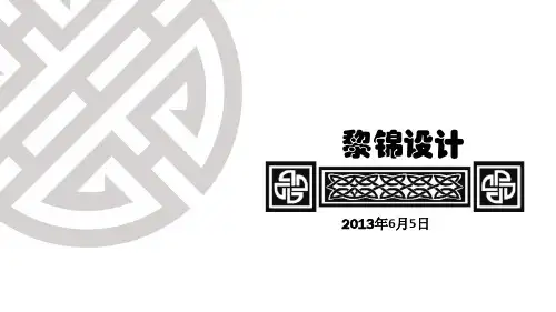 黎锦PPT