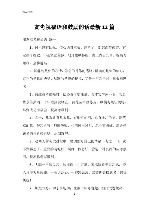 高考祝福语和鼓励的话12篇