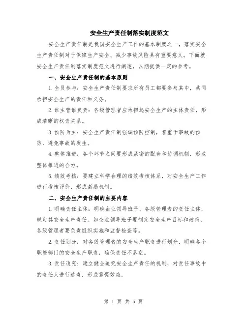 安全生产责任制落实制度范文（二篇）