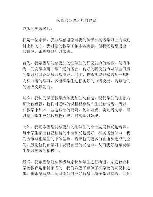 家长给英语老师的建议