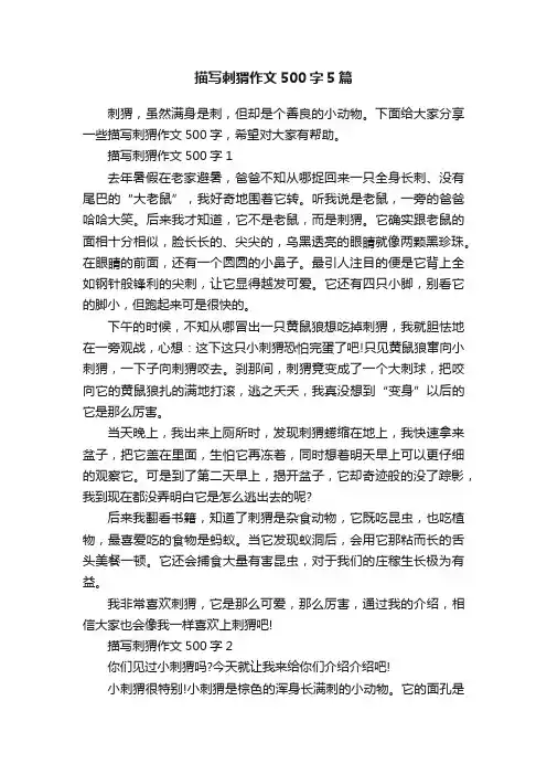 描写刺猬作文500字5篇