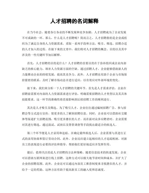 人才招聘的名词解释