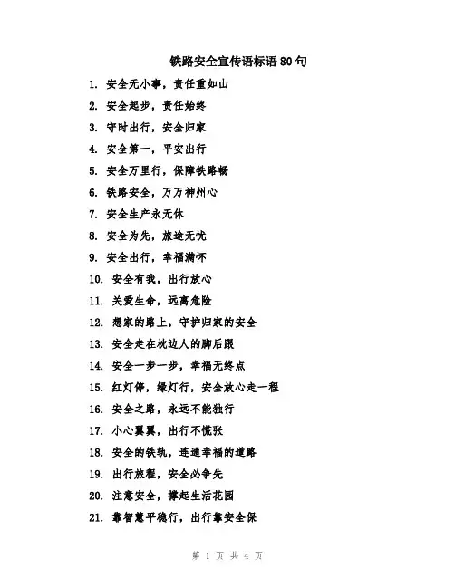 铁路安全宣传语标语80句