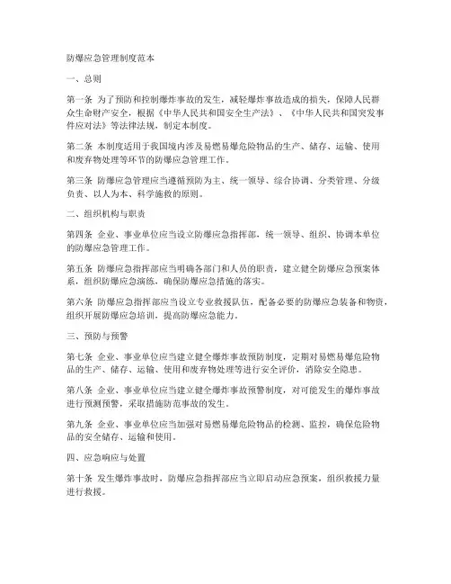 防爆应急管理制度范本
