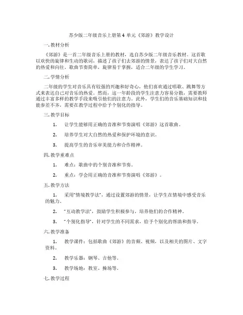 苏少版二年级音乐上册第4单元《郊游》教学设计