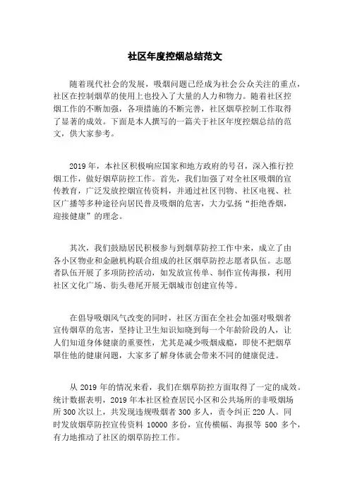 社区年度控烟总结范文