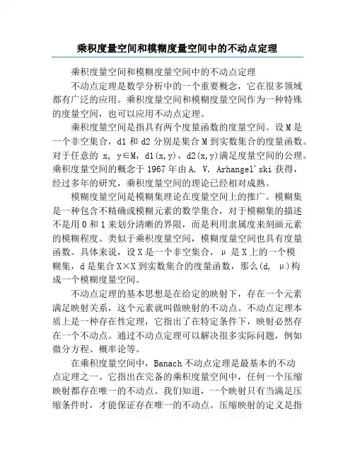 乘积度量空间和模糊度量空间中的不动点定理