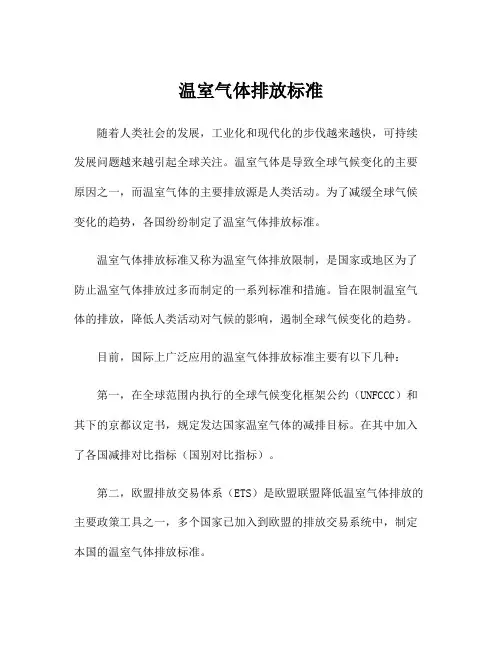 温室气体排放标准