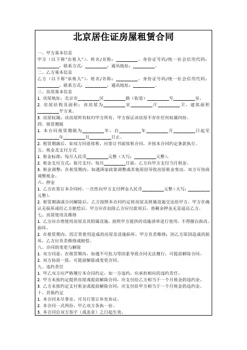 北京居住证房屋租赁合同