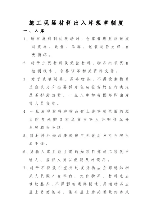 施工现场材料出入库规章制度--施工现场材料出入库规章制度--一