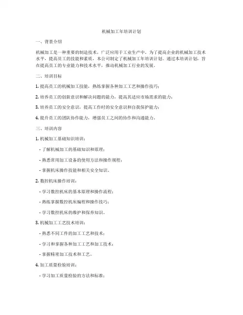 机械加工年培训计划