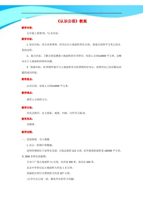 【新】冀教版五年级数学上册《认识公顷》教案.doc