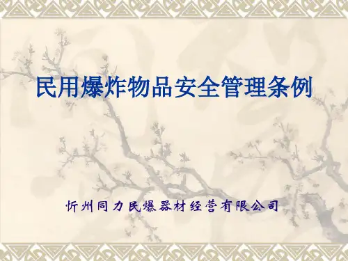 民用爆炸物品安全管理条例