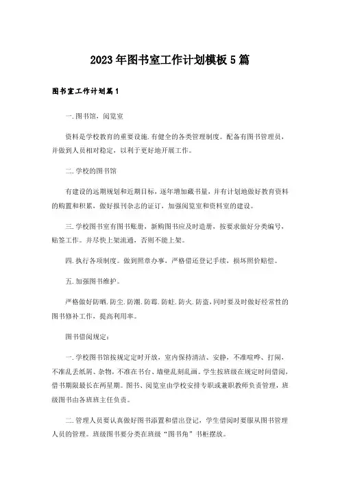2023年图书室工作计划模板5篇