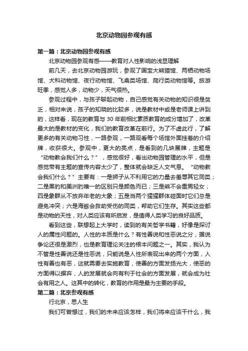 北京动物园参观有感