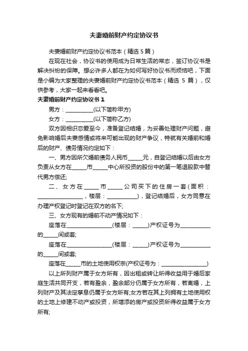 夫妻婚前财产约定协议书范本（精选5篇）