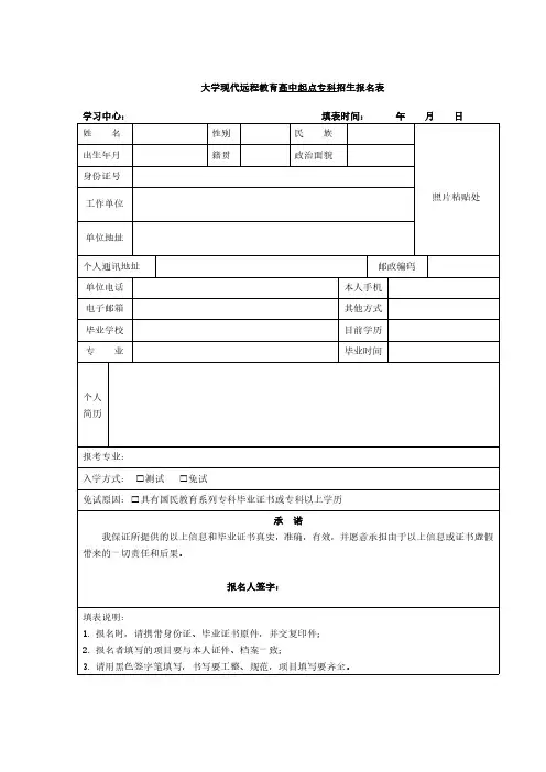 大学现代远程教育高中起点专科招生报名表