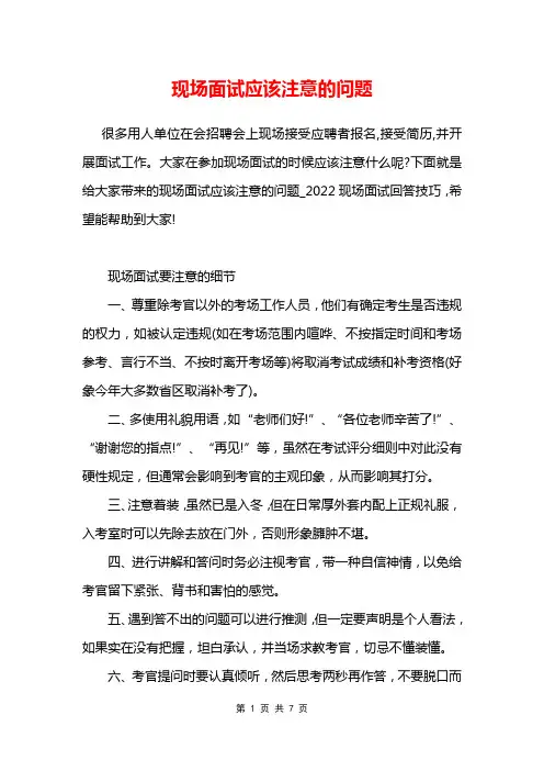 现场面试应该注意的问题