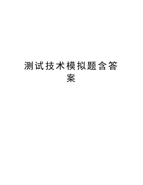 测试技术模拟题含答案教学内容