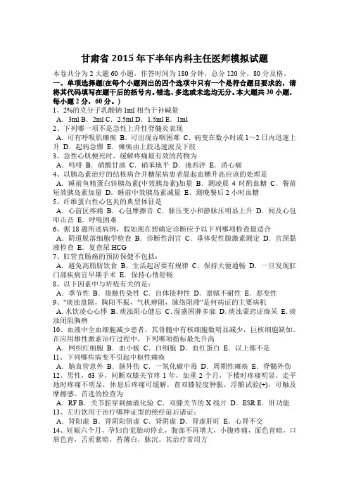 甘肃省2015年下半年内科主任医师模拟试题