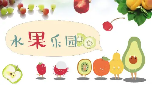 《美味水果大拼盘》小学五年级劳动教育PPT课件