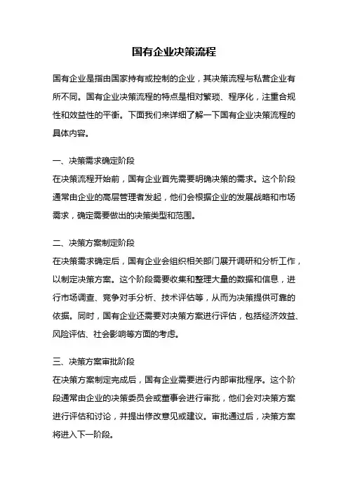 国有企业决策流程