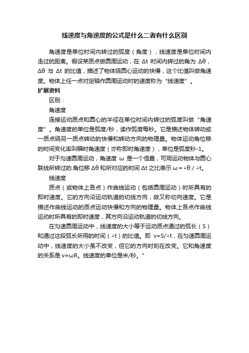 线速度与角速度的公式是什么二者有什么区别