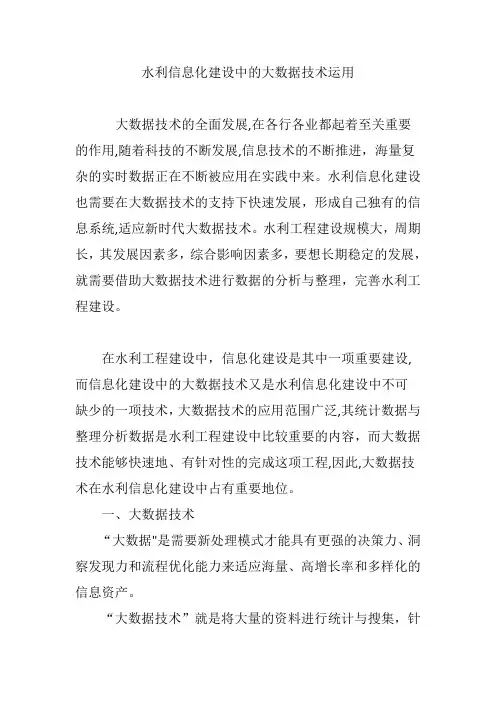 水利信息化建设中的大数据技术运用