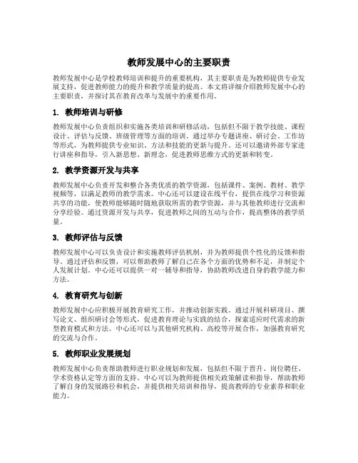 教师发展中心的主要职责