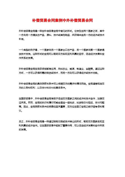 补偿贸易合同案例中外补偿贸易合同