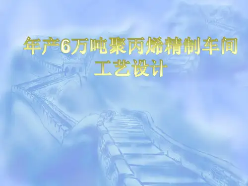 产万吨聚丙烯精制车间工艺设计